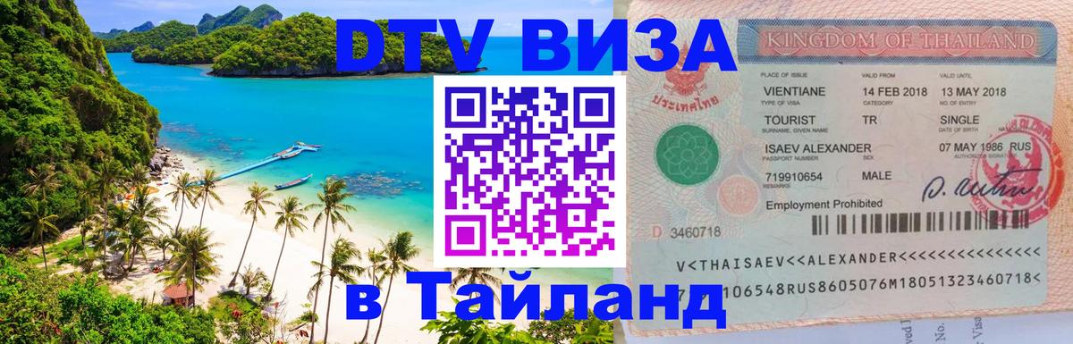 Купить DTV визу в Таиланд 