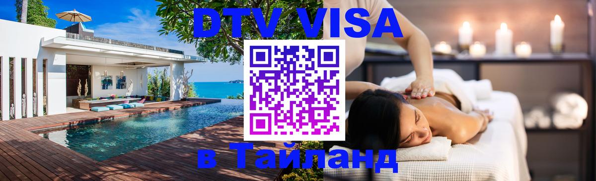 Стоимость и условия DTV визы — оформление в Таиланд под ключ - 